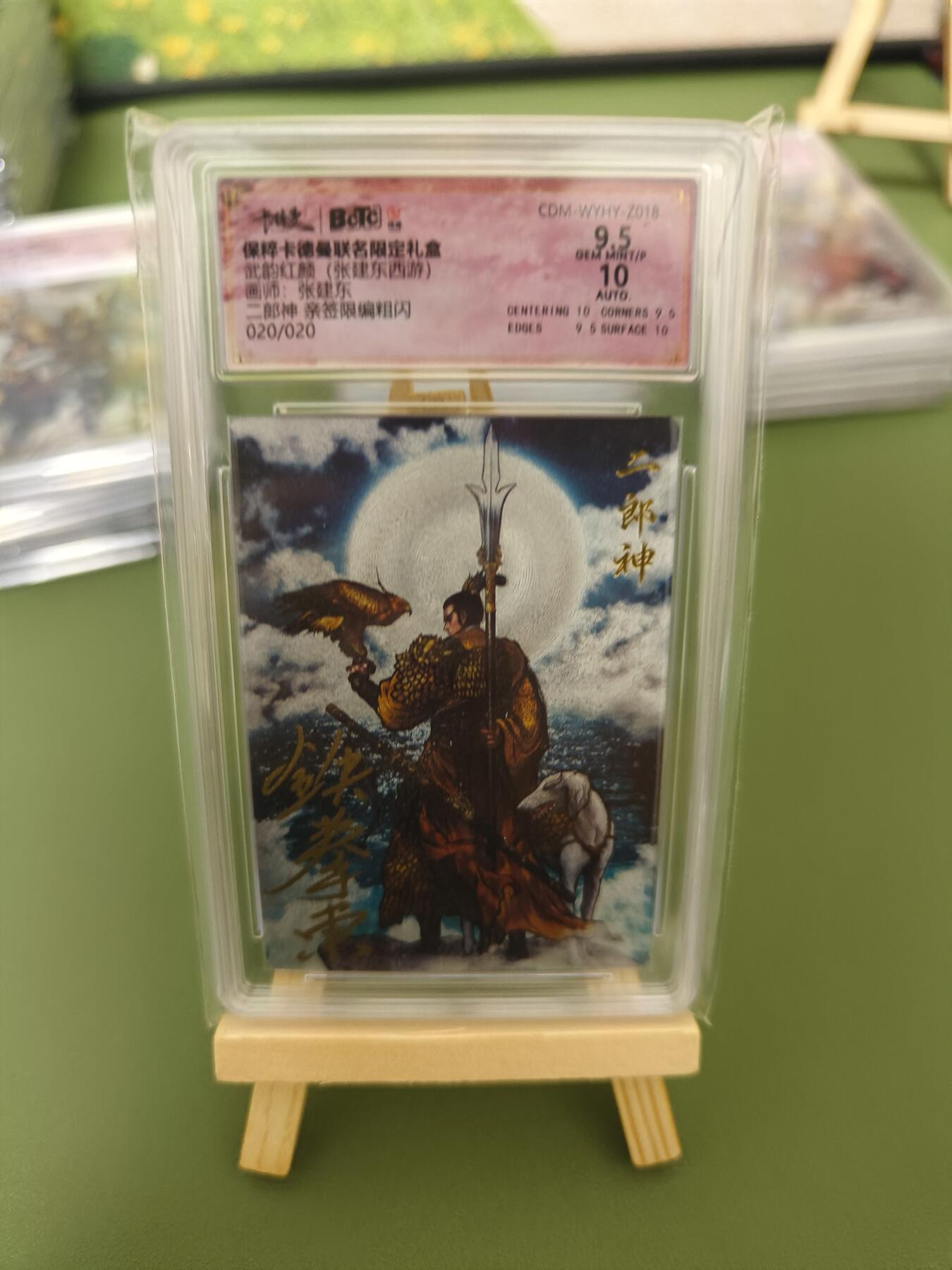 阳大大卡牌超级大甩拍第29期（固定周五晚上八点截拍，持续收拍品，进群福利早知道） 【亲签卡】武韵红颜 西游 张建东绘二郎神 粗闪限编20/20 9.5/10分