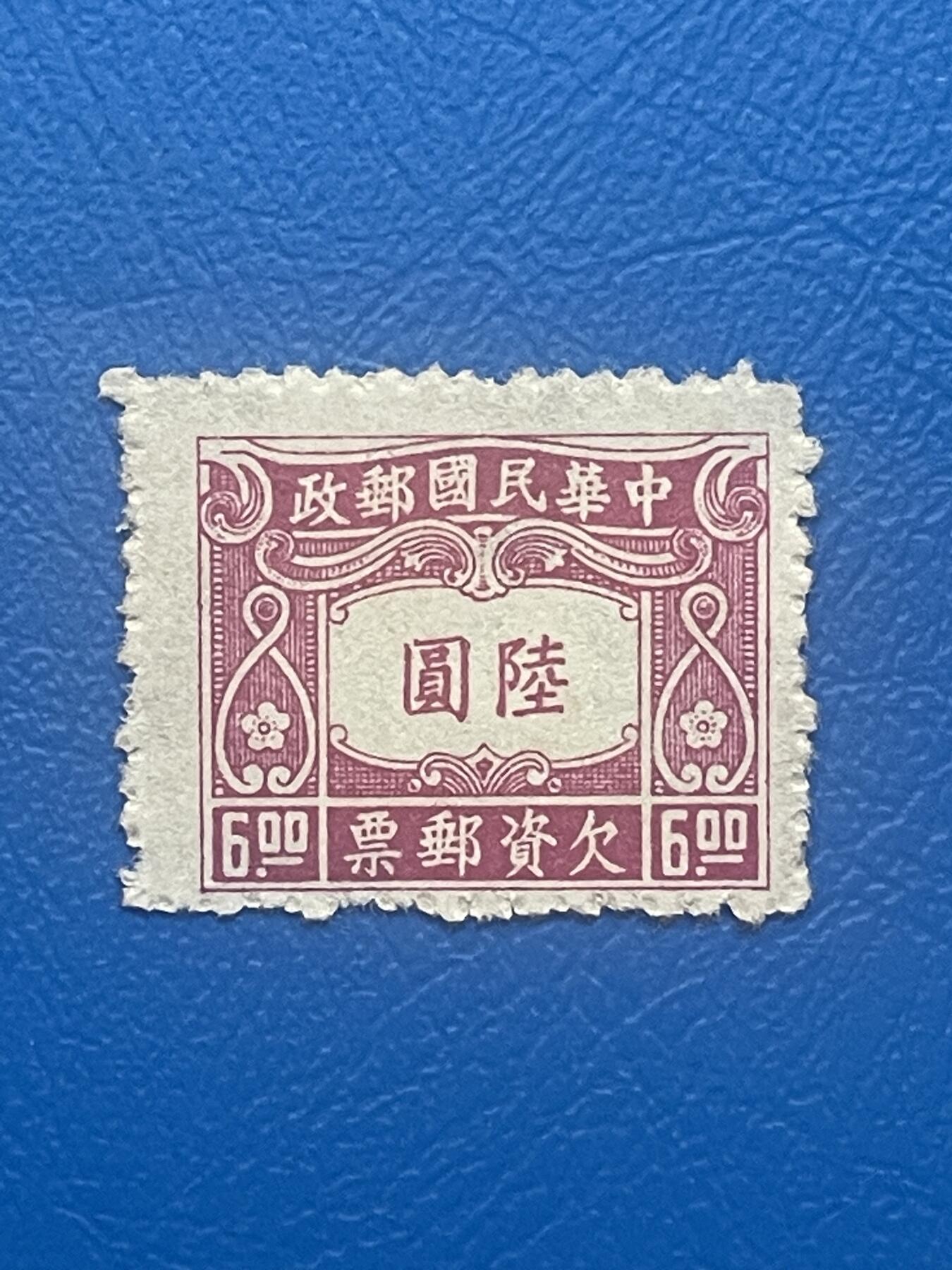 金银花邮币老邮票专场01 解放前欠资邮票一枚