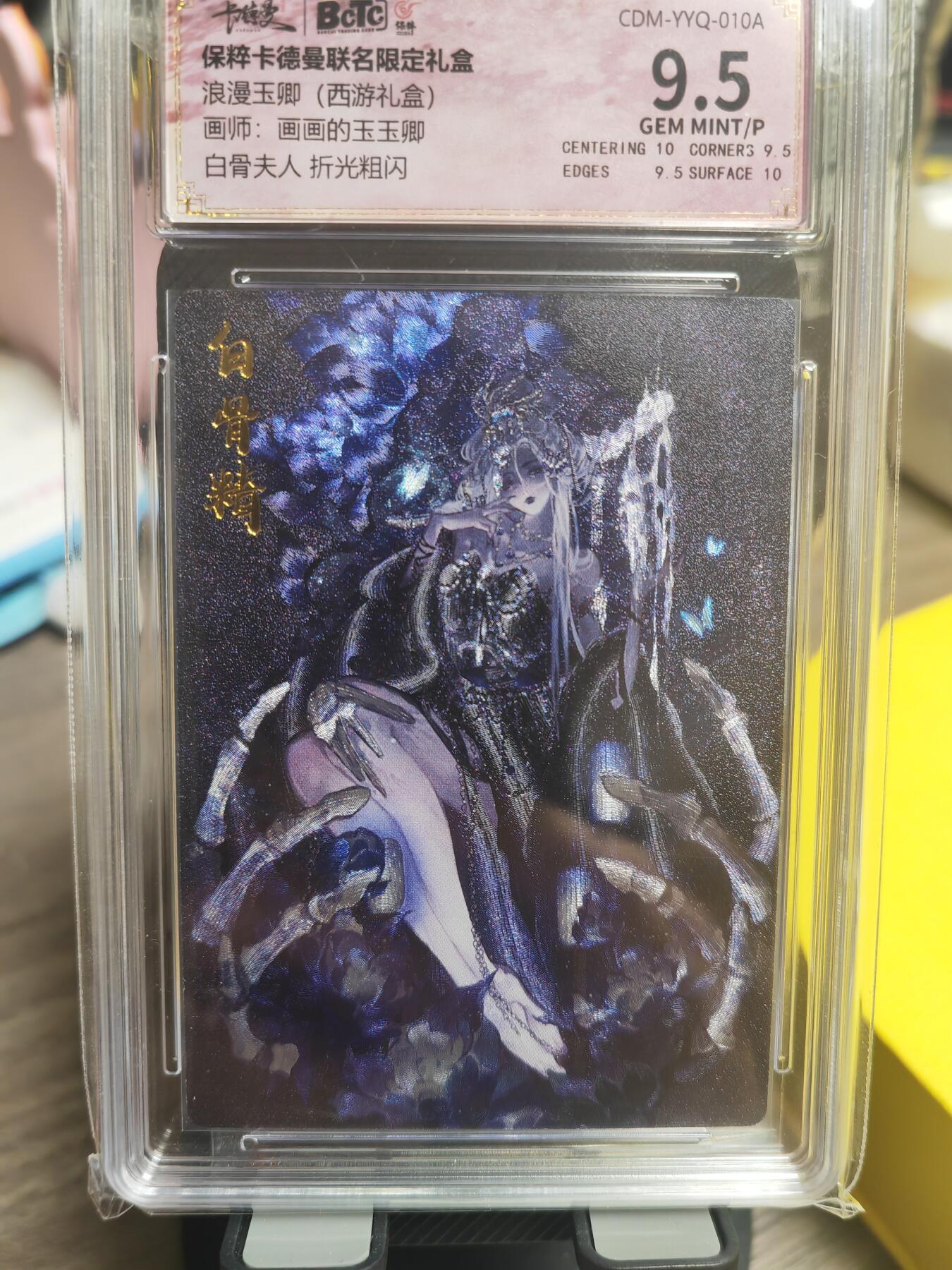 阳大大卡牌超级大甩拍第29期（固定周五晚上八点截拍，持续收拍品，进群福利早知道） 卡德曼 玉玉卿 白骨夫人  粗闪 极限9.5