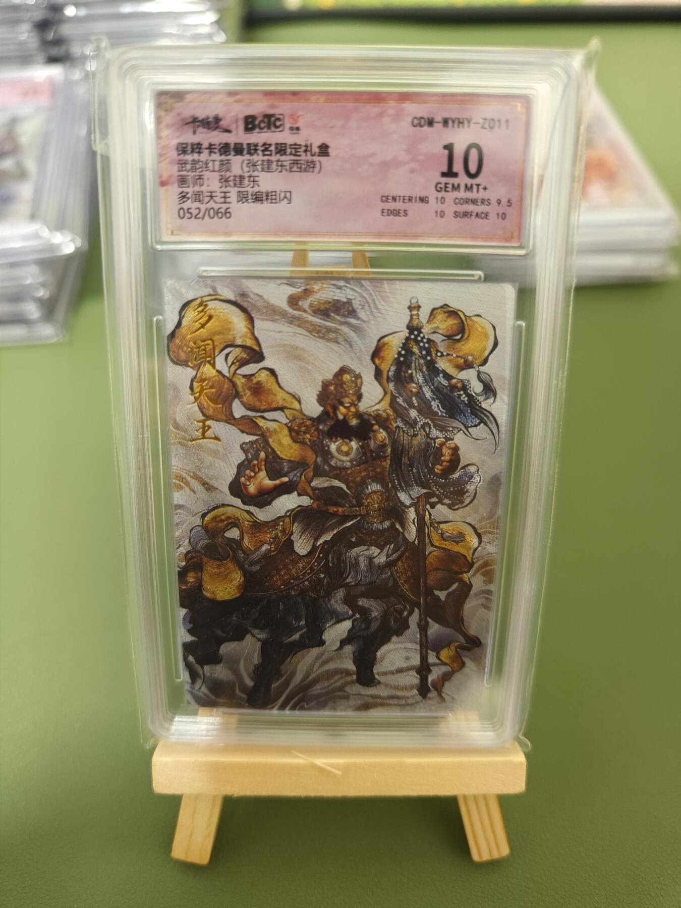 阳大大卡牌超级大甩拍第29期（固定周五晚上八点截拍，持续收拍品，进群福利早知道） 武韵红颜 西游 张建东绘多闻天王 粗闪限编52/66 10分
