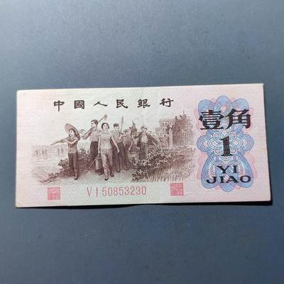 PCAI钱币6-105钱币邮票专场 - 第三套红二雕刻版壹角