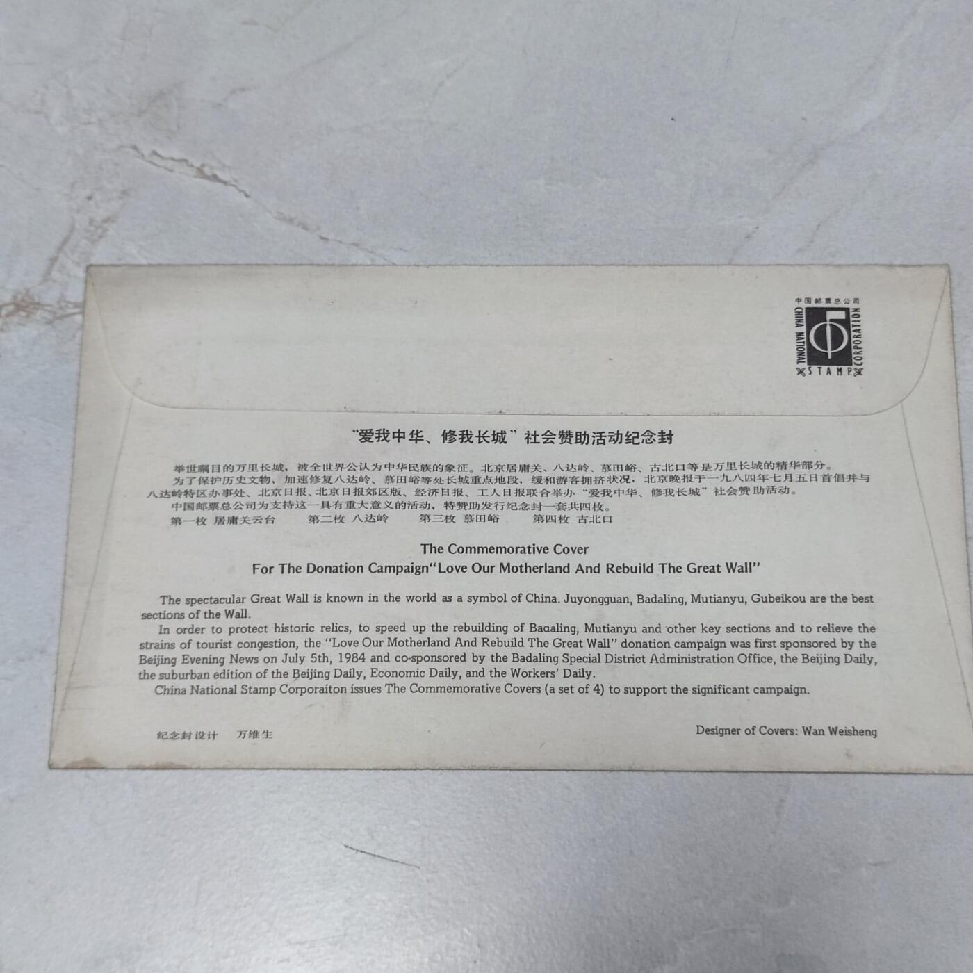 PCAI钱币7-106首日封专场 爱我中华，修我长城