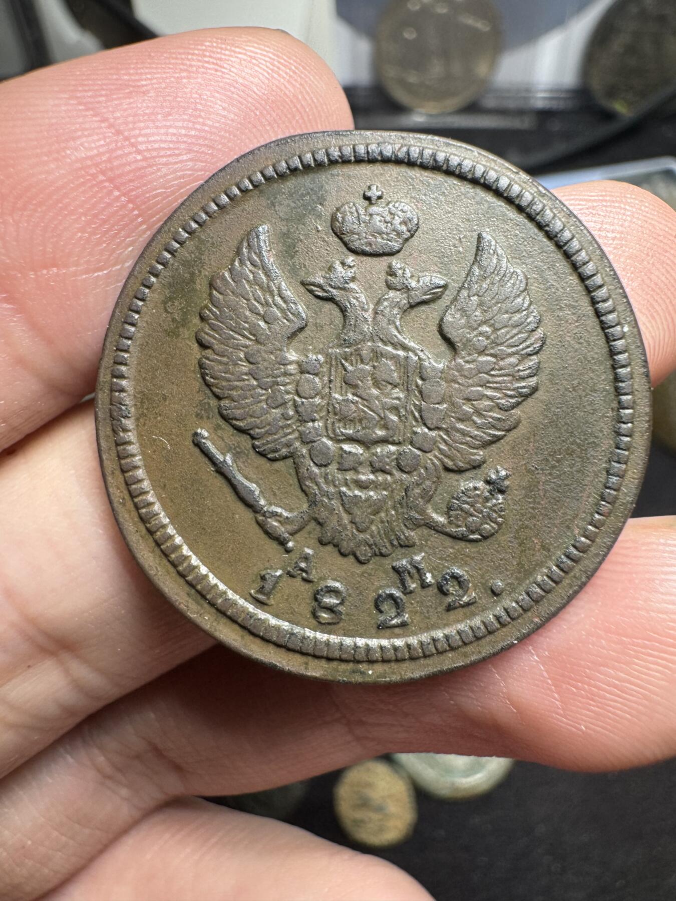 南宋泉阁俄币 外币 国币 专场第二期 沙俄 1822年亚历山大一世2戈比KM/AM厂 少见 好品细节还可以