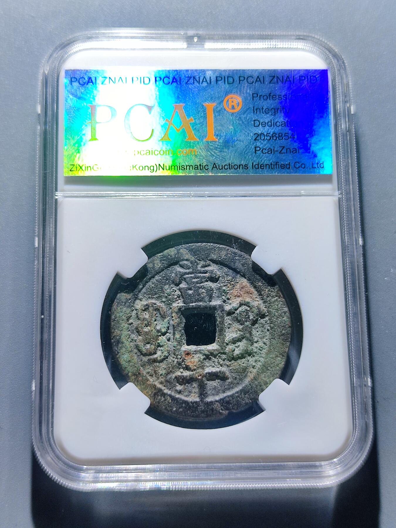 PCAI钱币5-103钱币杂章专场 咸丰重宝宝巩当十