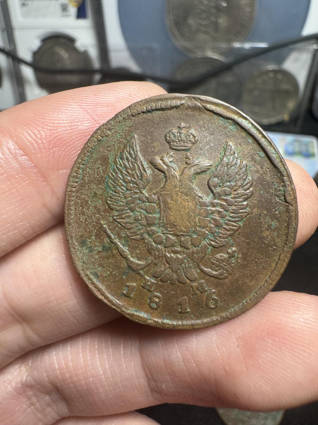 南宋泉阁俄币 外币 国币 专场第二期 沙俄 1816年亚历山大一世2戈比 EM/HM厂 通货好品 