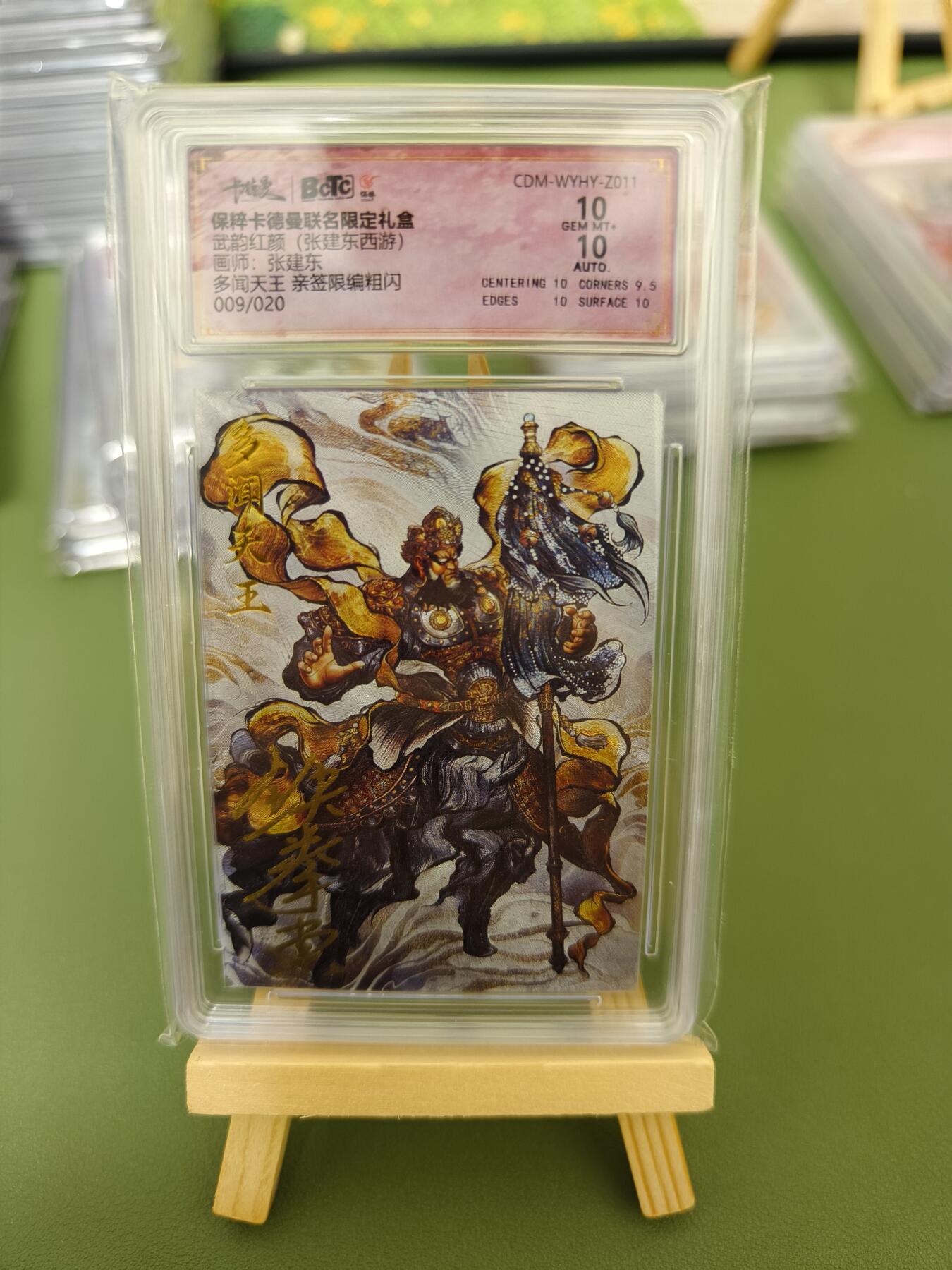 阳大大卡牌超级大甩拍第29期（固定周五晚上八点截拍，持续收拍品，进群福利早知道） 【亲签卡】武韵红颜 西游 张建东绘多闻天王 粗闪限编09/20 10分