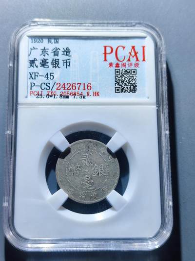 PCAI钱币5-103钱币杂章专场 - 广东贰毫银币