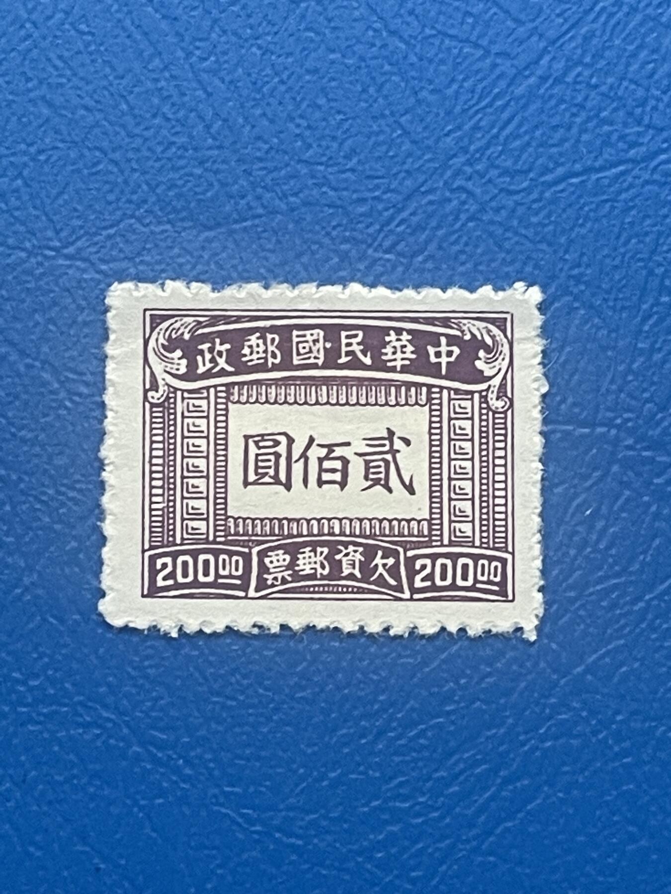 金银花邮币老邮票专场01 解放区欠资邮票一枚