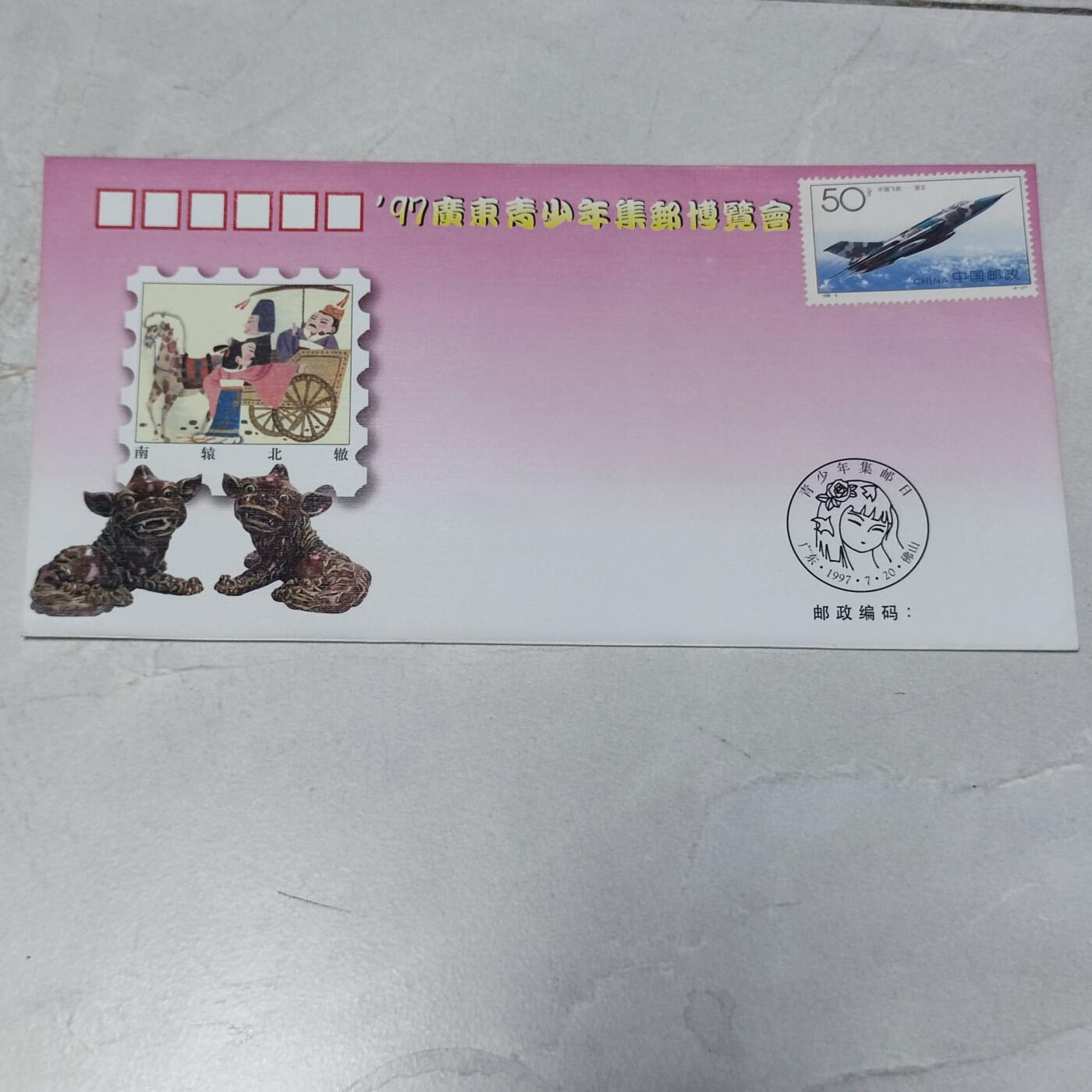 PCAI钱币7-106首日封专场 97广东少年邮展