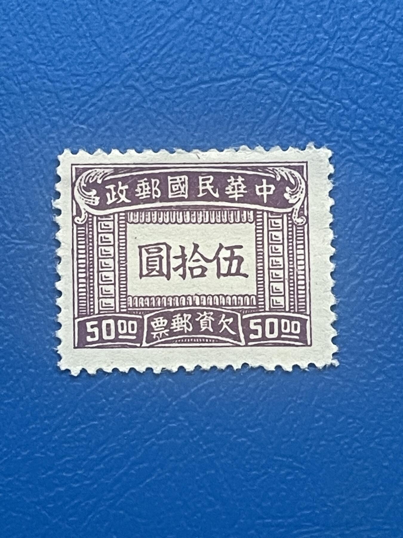 金银花邮币老邮票专场01 解放前欠资邮票一枚