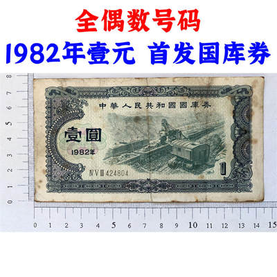 全偶数号码 首发国库券 1982年煤炭 一元 1元 壹圆 一块钱 老纸币钱币 老钱 老钞票收藏 钱币收藏 旧纸币 旧钱币 - 全偶数号码 首发国库券 1982年煤炭 一元 1元 壹圆 一块钱 老纸币钱币 老钱 老钞票收藏 钱币收藏 旧纸币 旧钱币