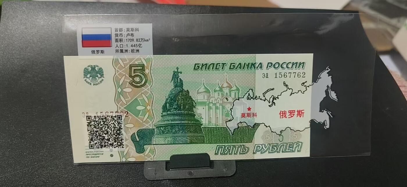 外币拍场，国旗  地图升级版！ 俄罗斯   卢布  一张，地图升级版，护币袋上有国家地图和国家简介、国旗等！扫护币袋上二维码，可详细了解国家简介！