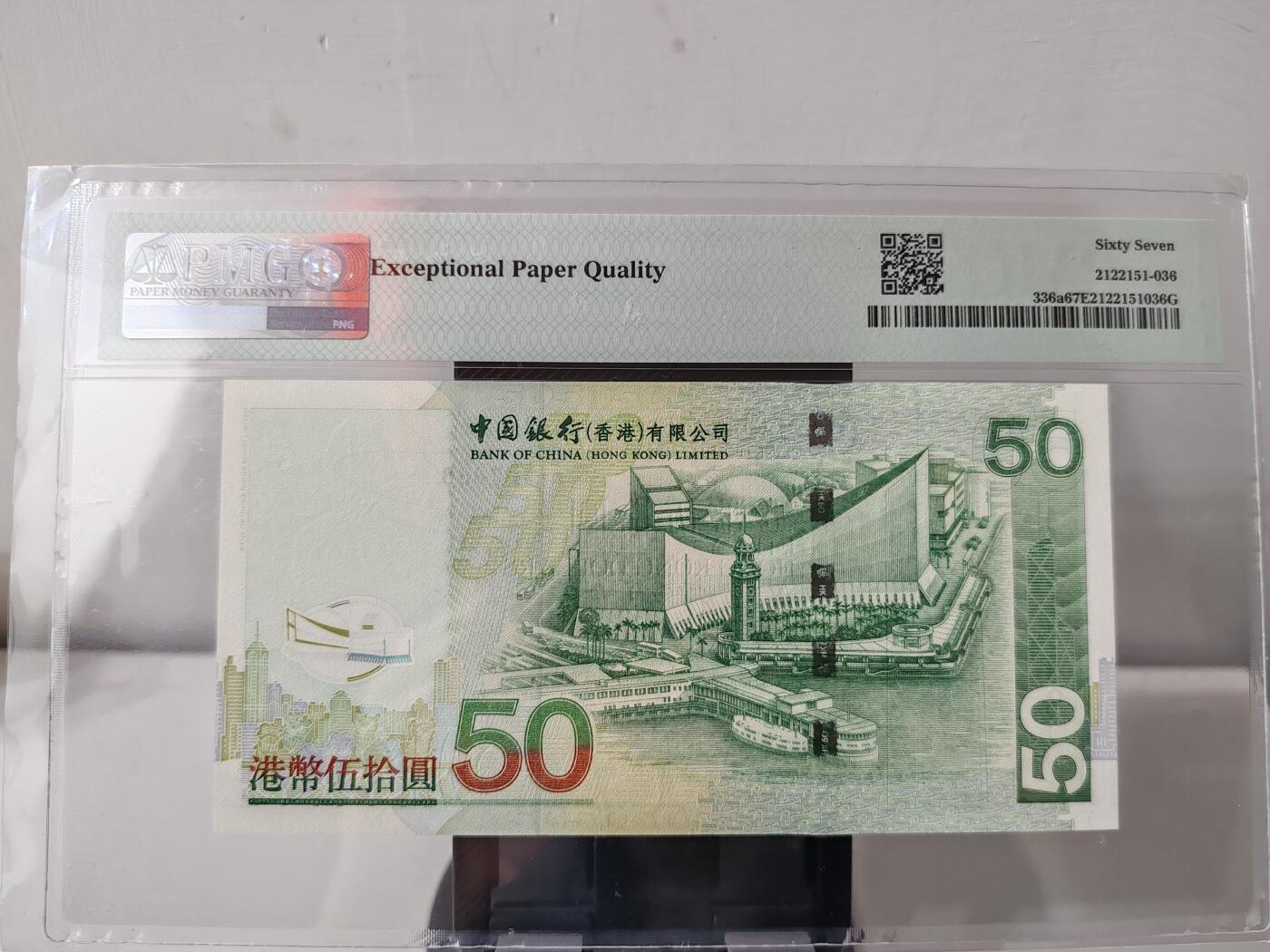 钞品天下  周五场 【AA187888】2003年香港中国银行50元  PMG 67E  首发冠  数三 豹子号  