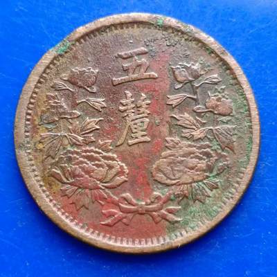 【淘币小摊】实时拍第五百一十七拍 散币套币场 满百包邮  每日一拍 每周一统一发货 可预留两周  - 大满洲国大同三年五厘铜币