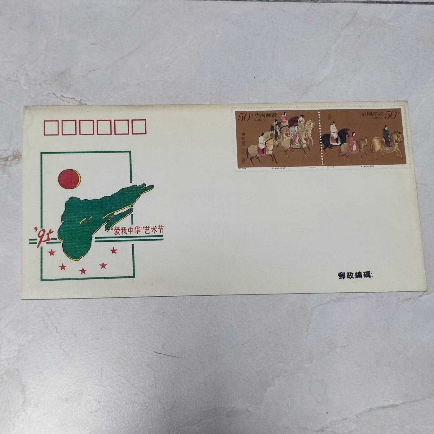 PCAI钱币7-106首日封专场 爱我中华艺术节
