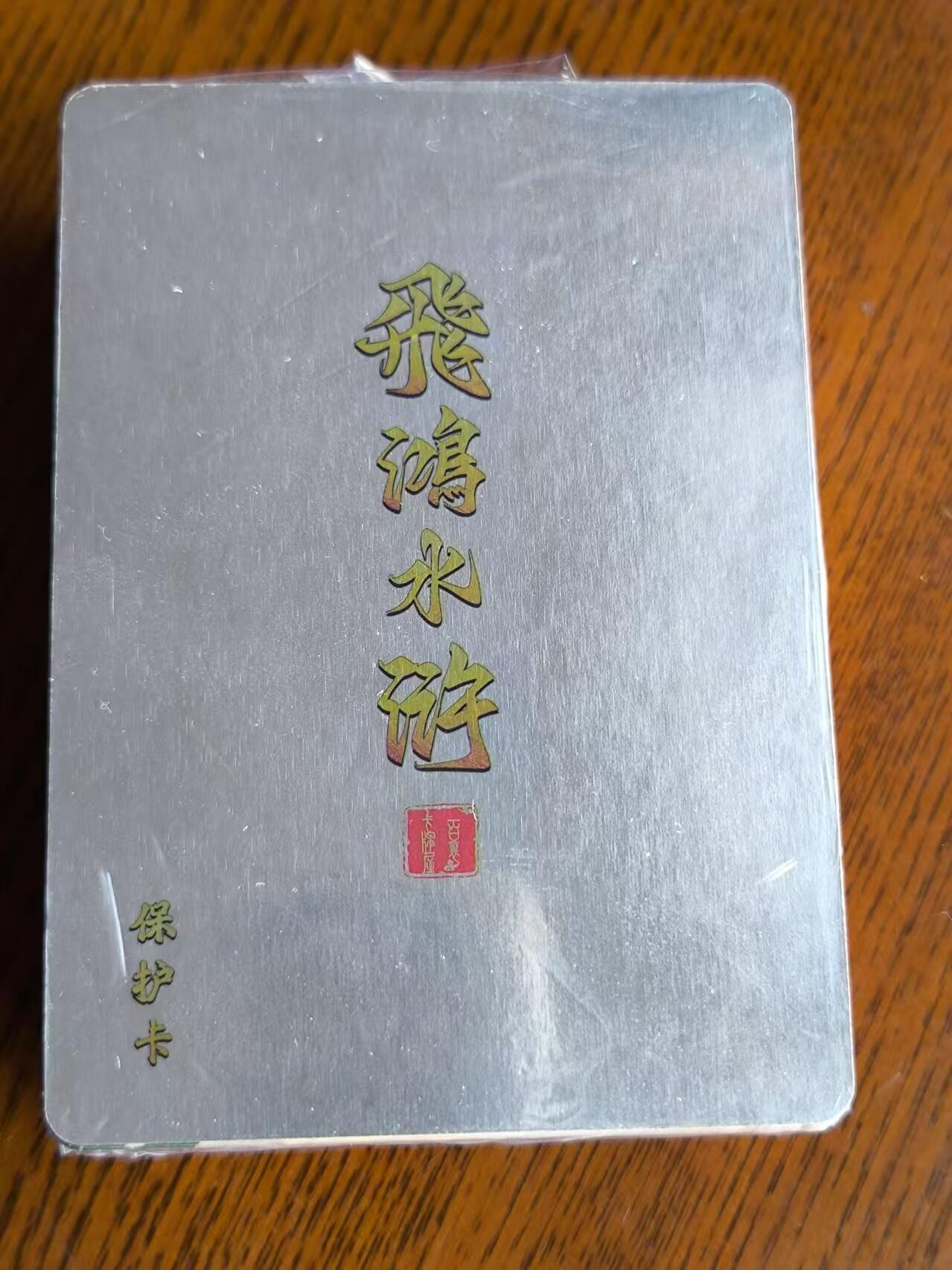 阳大大卡牌超级大甩拍第29期（固定周五晚上八点截拍，持续收拍品，进群福利早知道） 百里卡牌苍之飞鸿水浒第一弹半粗一套
