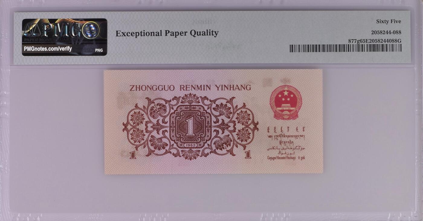 北极狼藏苑社团购专场(55) 1029-三版币 ·红三凸·背棕水印·PMG评级65EPQ