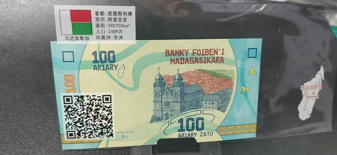 外币拍场，国旗  地图升级版！ 马达加斯加   阿里亚里   一张，地图升级版，护币袋上有国家地图和国家简介、国旗等！扫护币袋上二维码，可详细了解国家简介！