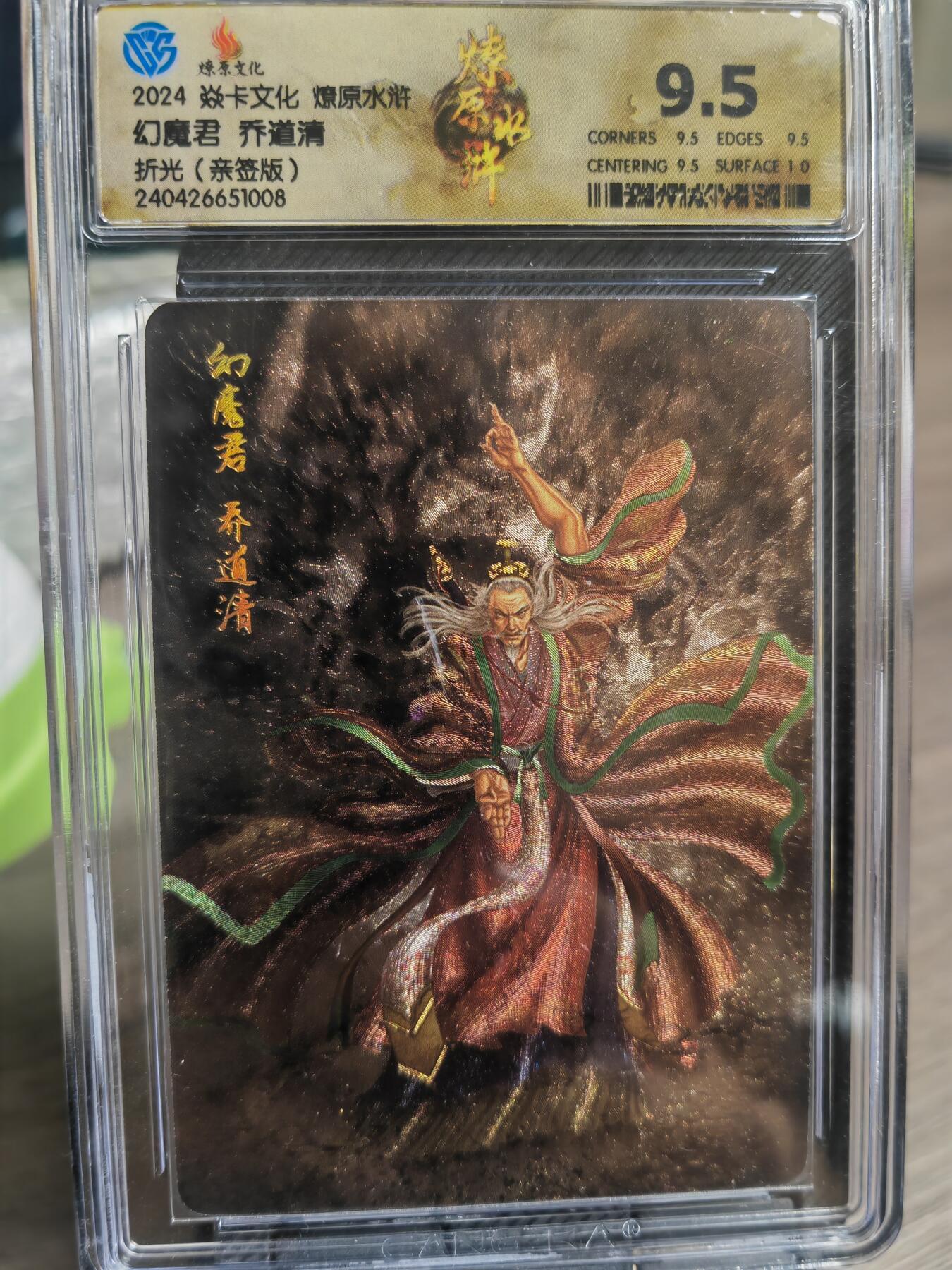 阳大大卡牌超级大甩拍第29期（固定周五晚上八点截拍，持续收拍品，进群福利早知道） 【亲签卡】燎原水浒 幻魔君 乔道清 亲签折光  很稀缺，错过拍大腿