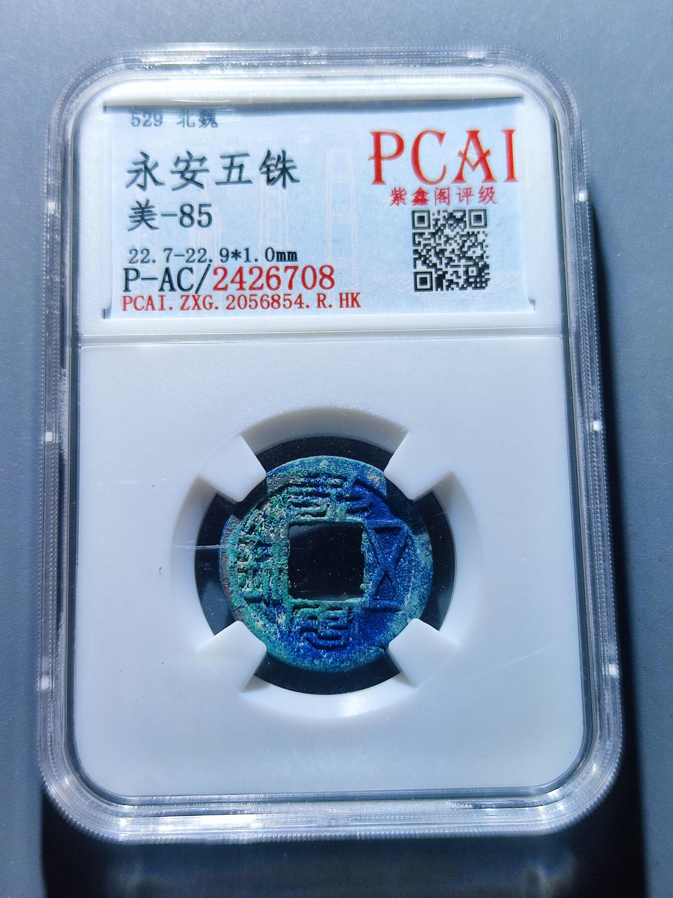 PCAI钱币5-103钱币杂章专场 永安五铢