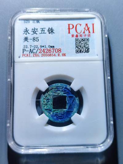 PCAI钱币5-103钱币杂章专场 - 永安五铢
