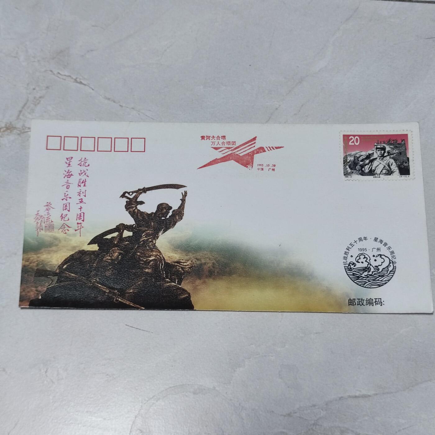 PCAI钱币7-106首日封专场 星海音乐周