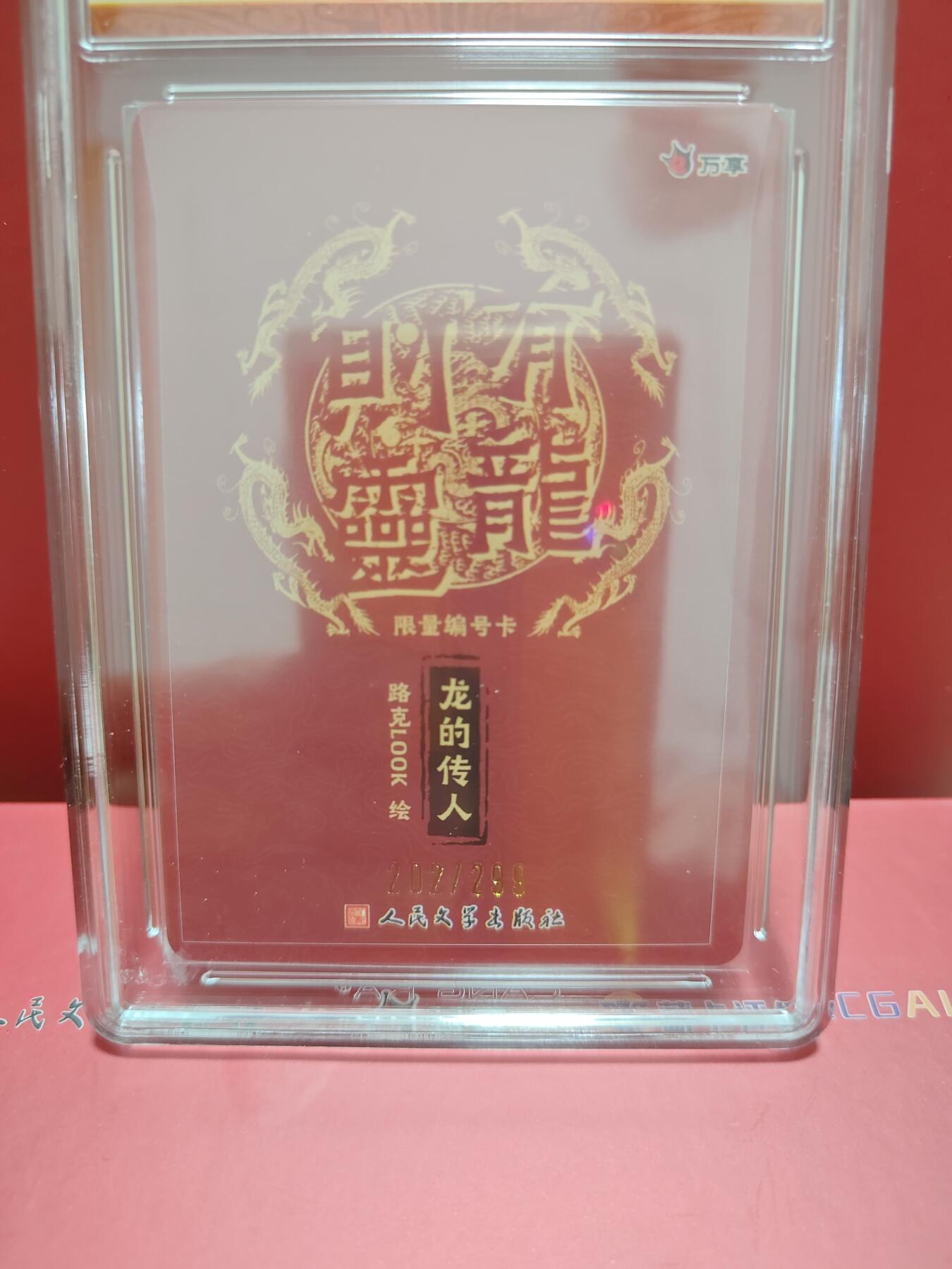 阳大大卡牌超级大甩拍第29期（固定周五晚上八点截拍，持续收拍品，进群福利早知道） 万享&人文 有龙则灵 路克 彩闪限编202/299 9.5分