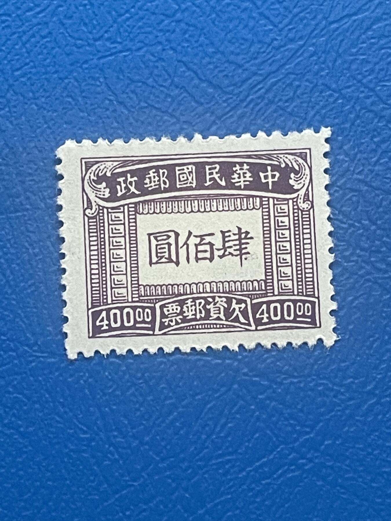 金银花邮币老邮票专场01 解放前欠资邮票一枚