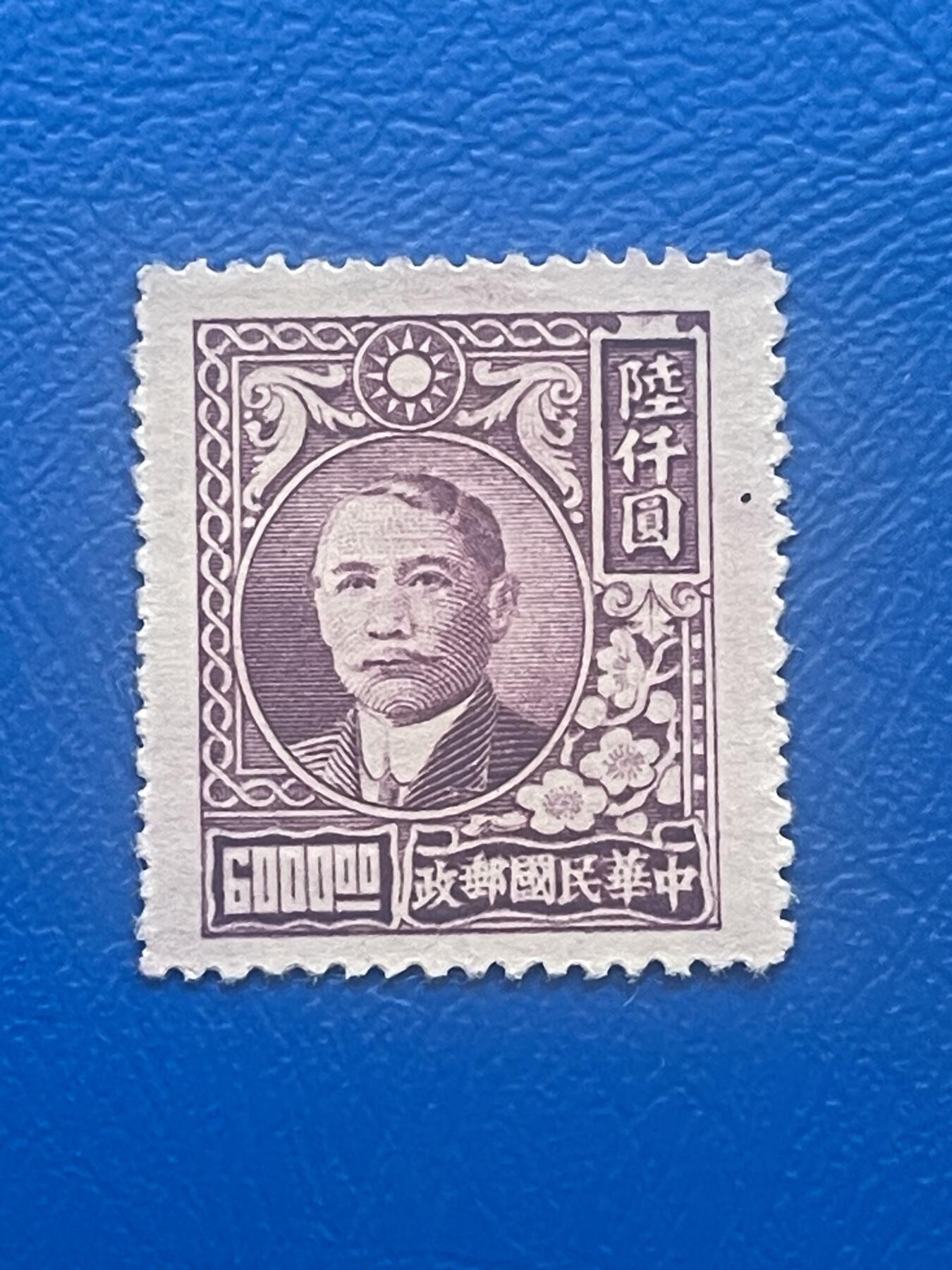 金银花邮币老邮票专场01 解放前孙像邮票一枚