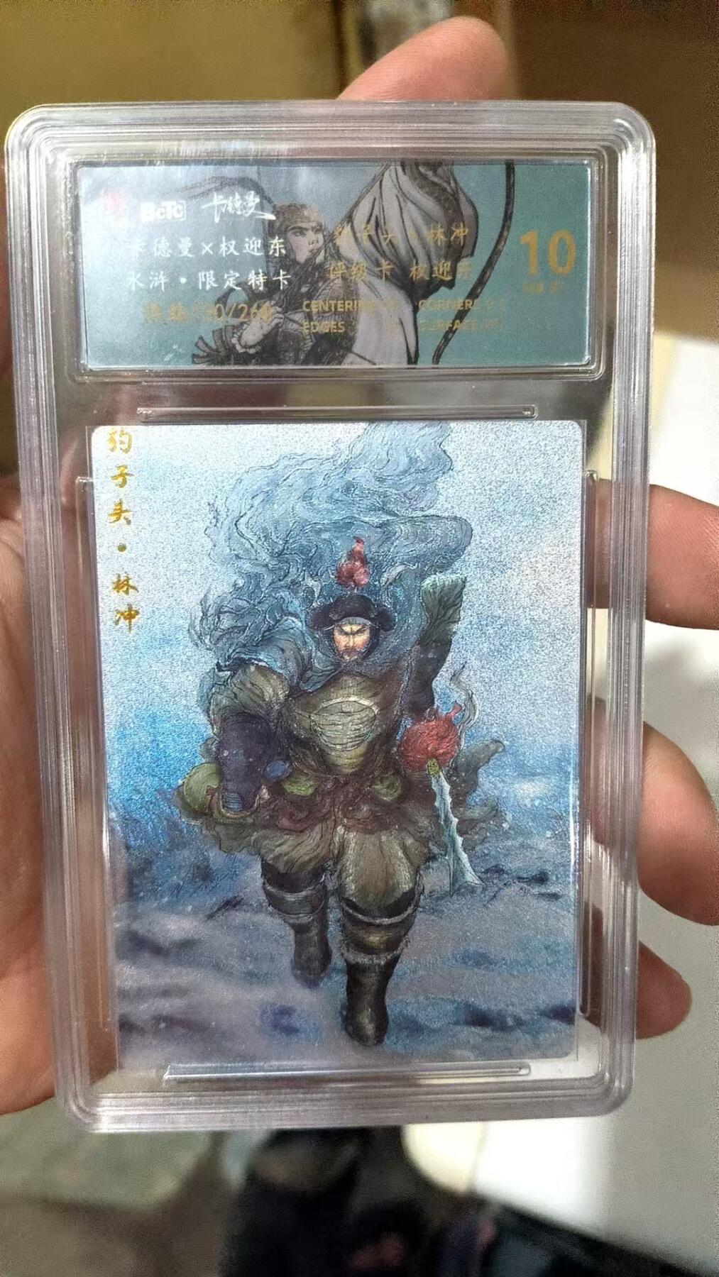 阳大大卡牌超级大甩拍第29期（固定周五晚上八点截拍，持续收拍品，进群福利早知道） 权迎东 水浒限定卡 林冲 限编？？？/268