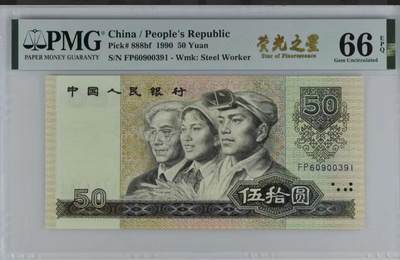 北极狼藏苑社（91） - 0858①√-四版币·9050·荧光之星·PMG66EPQ