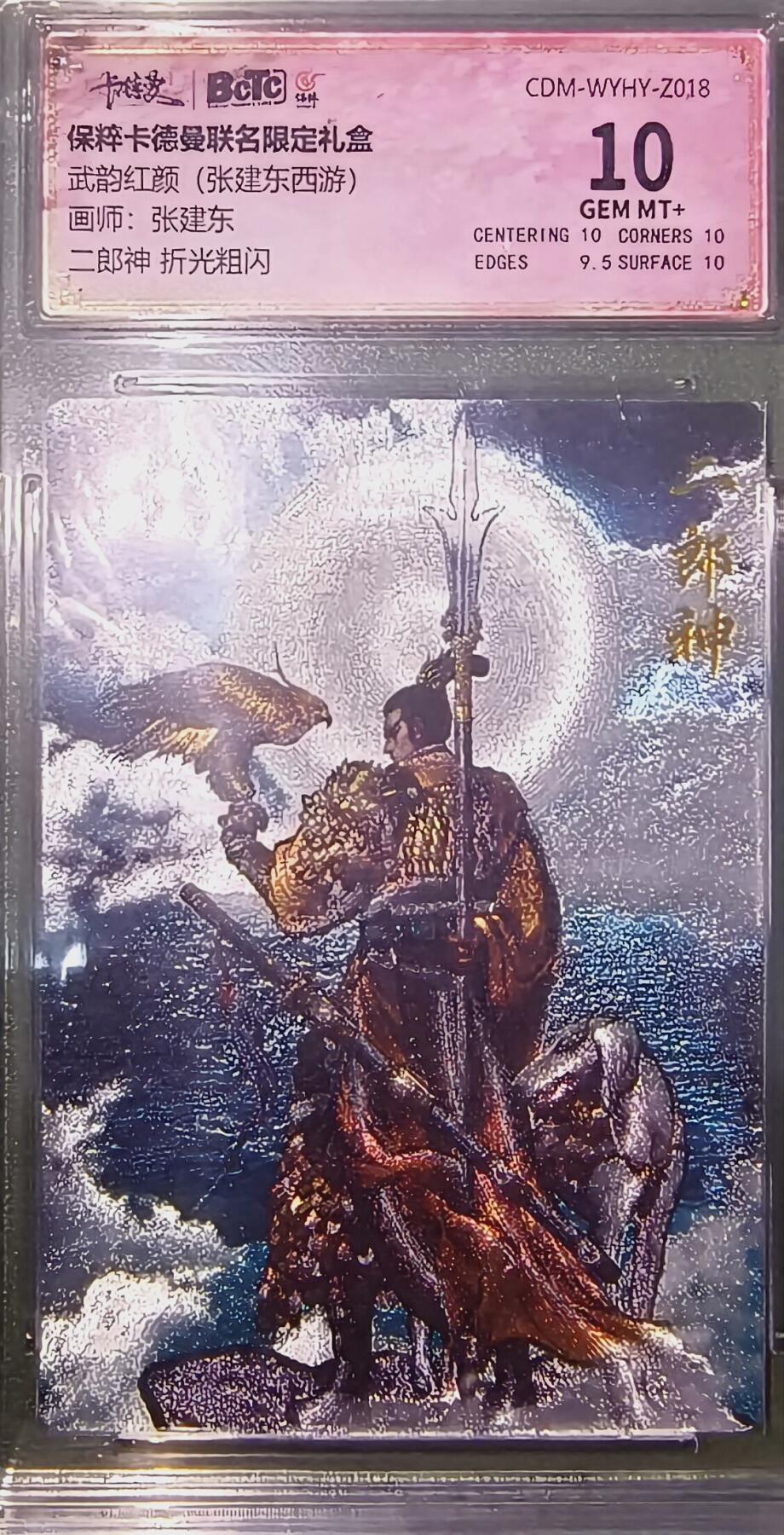 阳大大卡牌超级大甩拍第29期（固定周五晚上八点截拍，持续收拍品，进群福利早知道） 武韵红颜 西游 张建东绘二郎神  粗闪 10分