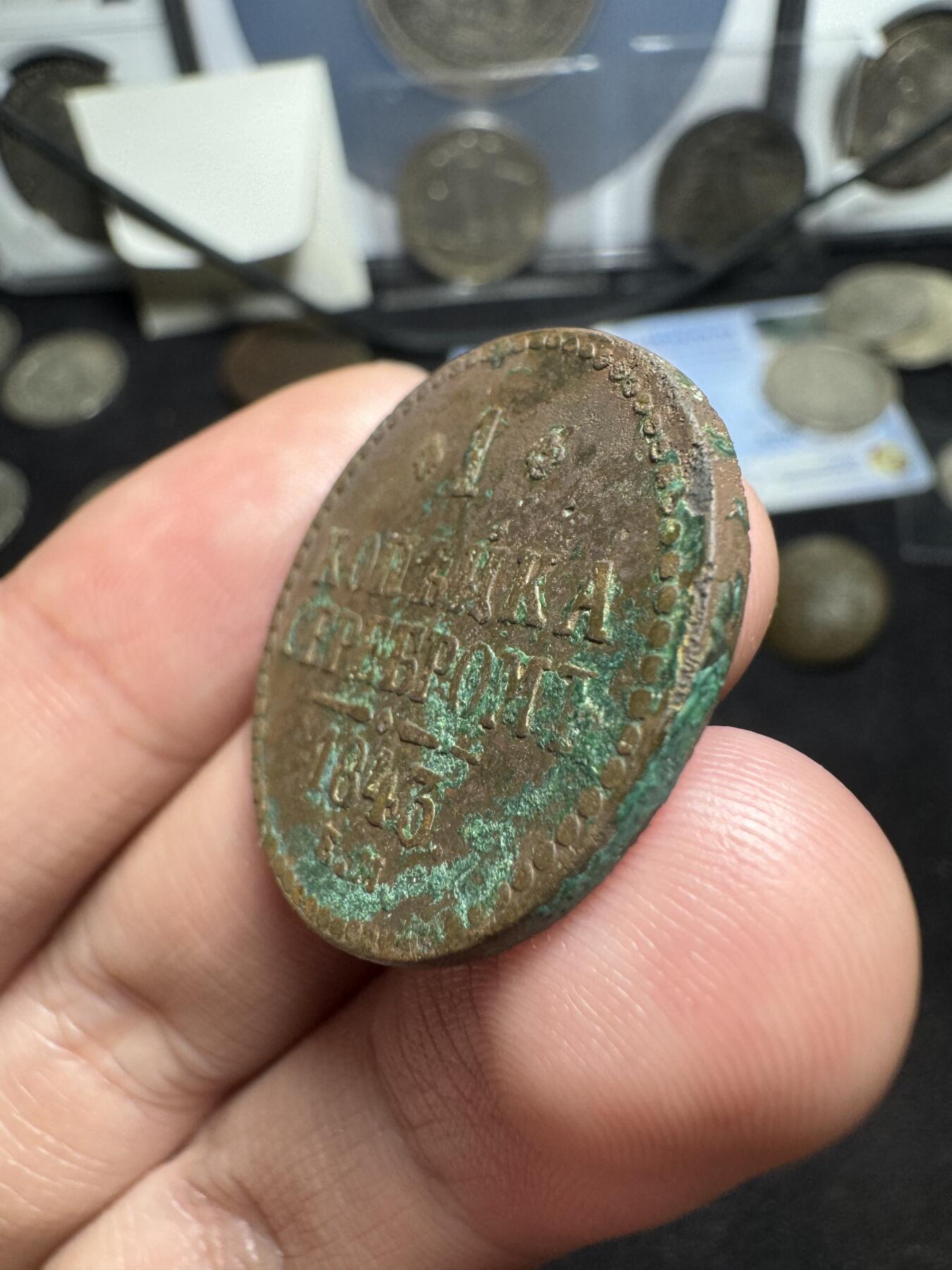 南宋泉阁俄币 外币 国币 专场第二期 沙俄 1843年 尼古拉一世1戈比 EM厂 通货好品
