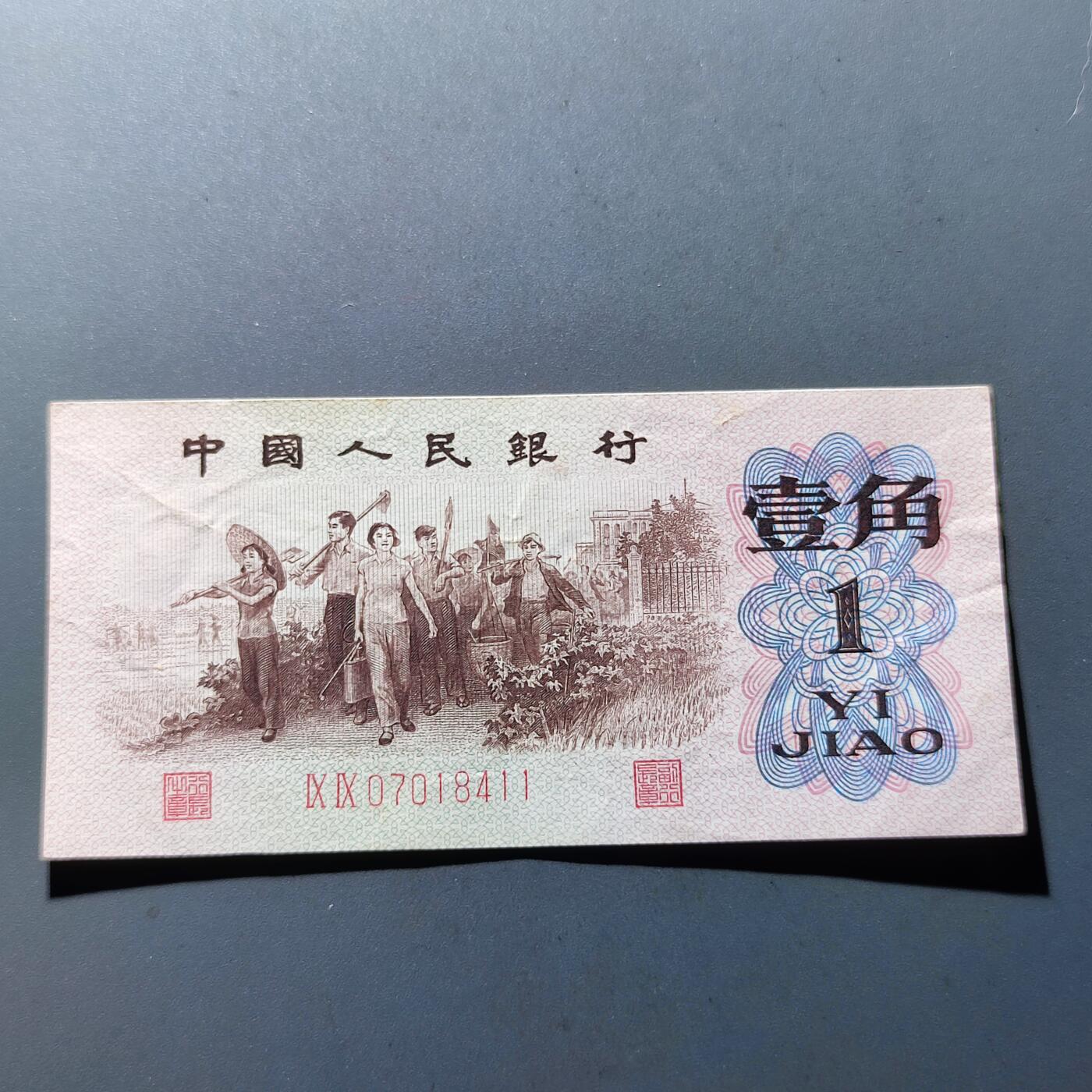 PCAI钱币6-105钱币邮票专场 第三套红二雕刻版壹角