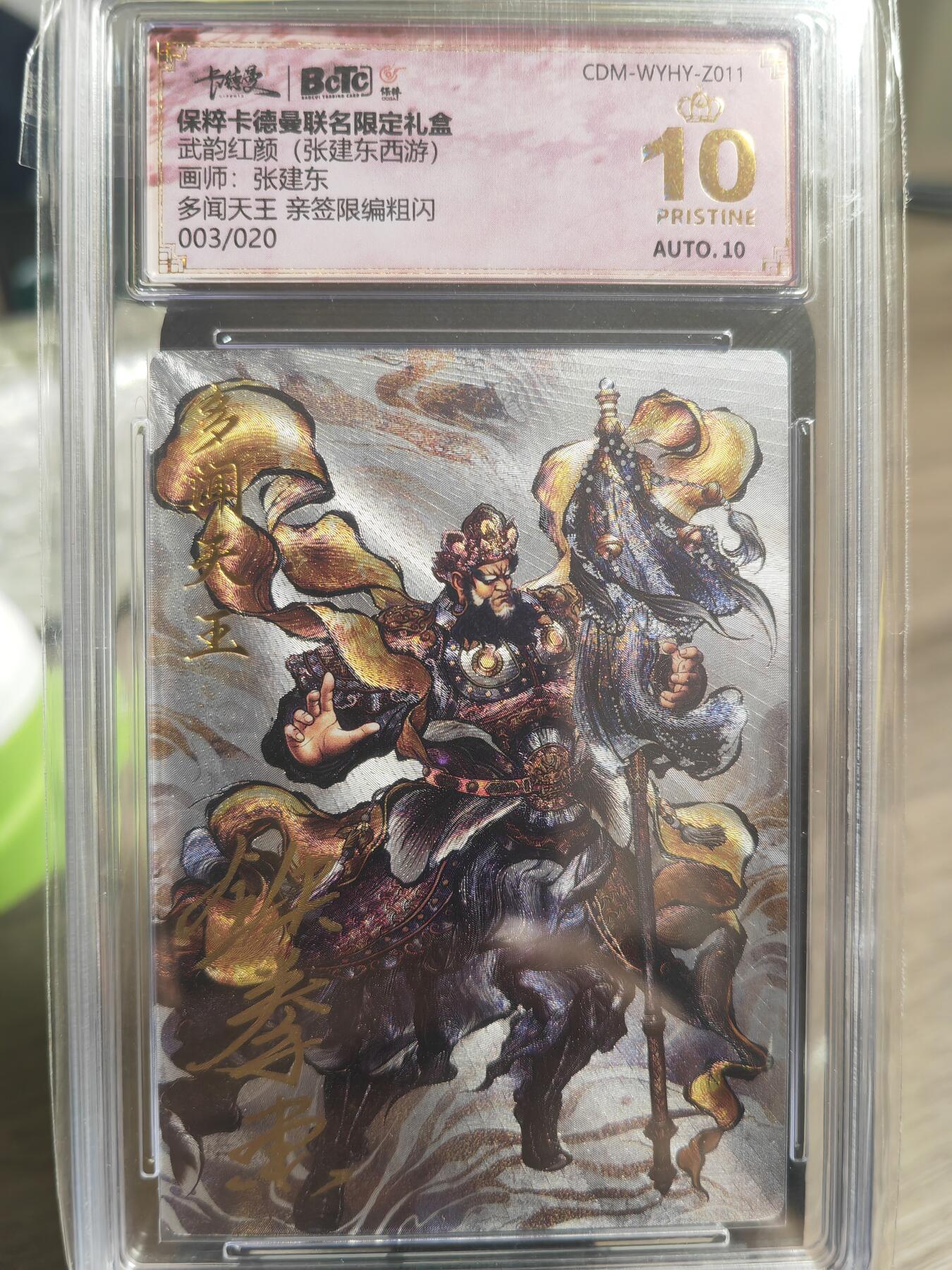 阳大大卡牌超级大甩拍第29期（固定周五晚上八点截拍，持续收拍品，进群福利早知道） 【亲签卡】武韵红颜 张建东   多闻天王 限编粗闪003/020   爆金绝世好卡
