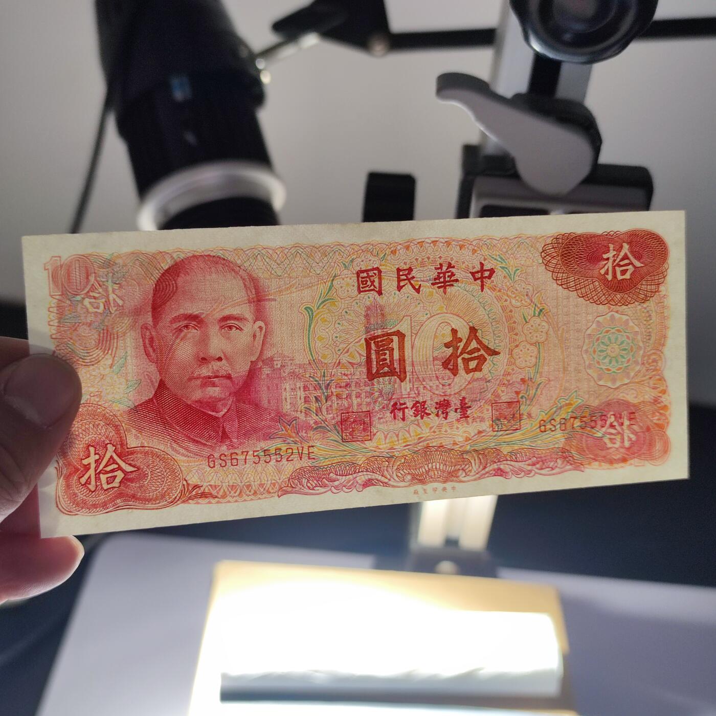 PCAI钱币6-105钱币邮票专场 中国台湾省1976拾圆