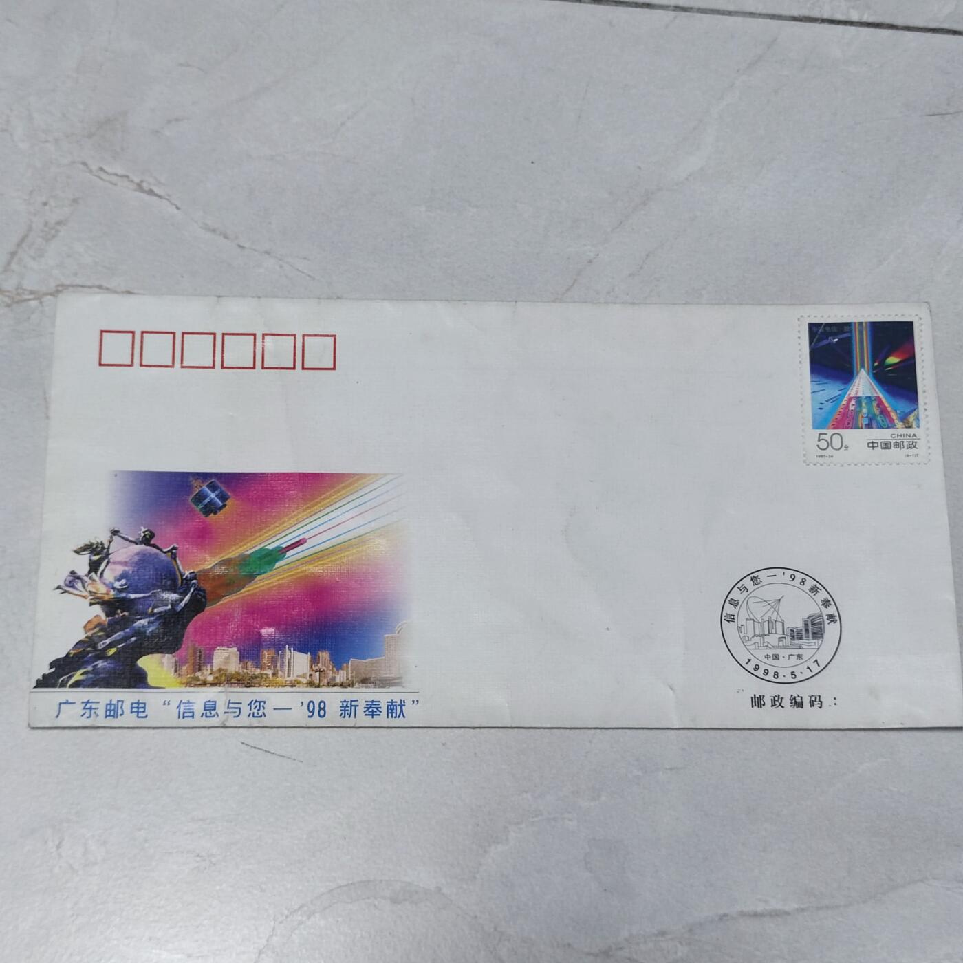 PCAI钱币7-106首日封专场 98广东邮电