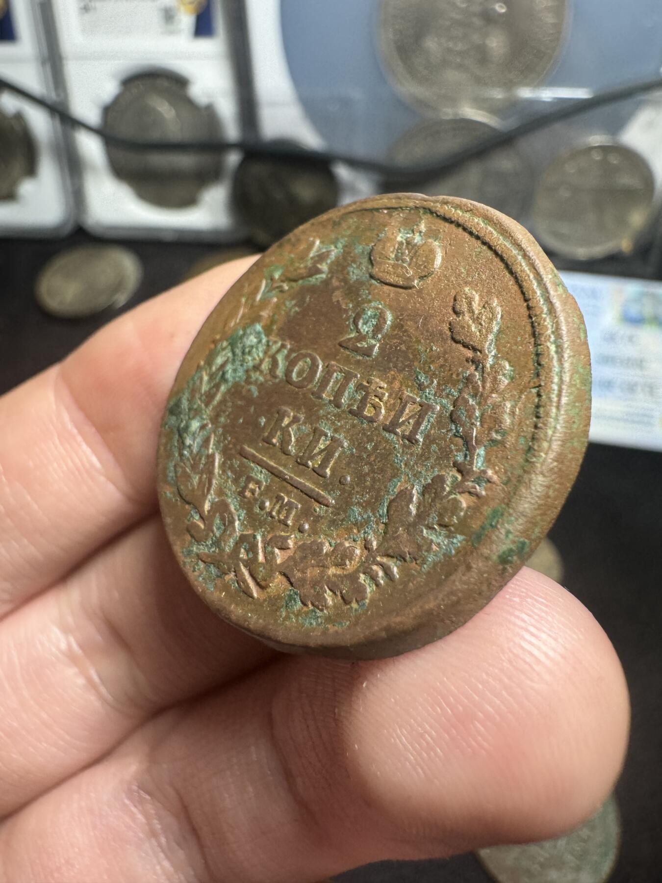 南宋泉阁俄币 外币 国币 专场第二期 沙俄 1816年亚历山大一世2戈比 EM/HM厂 通货好品 