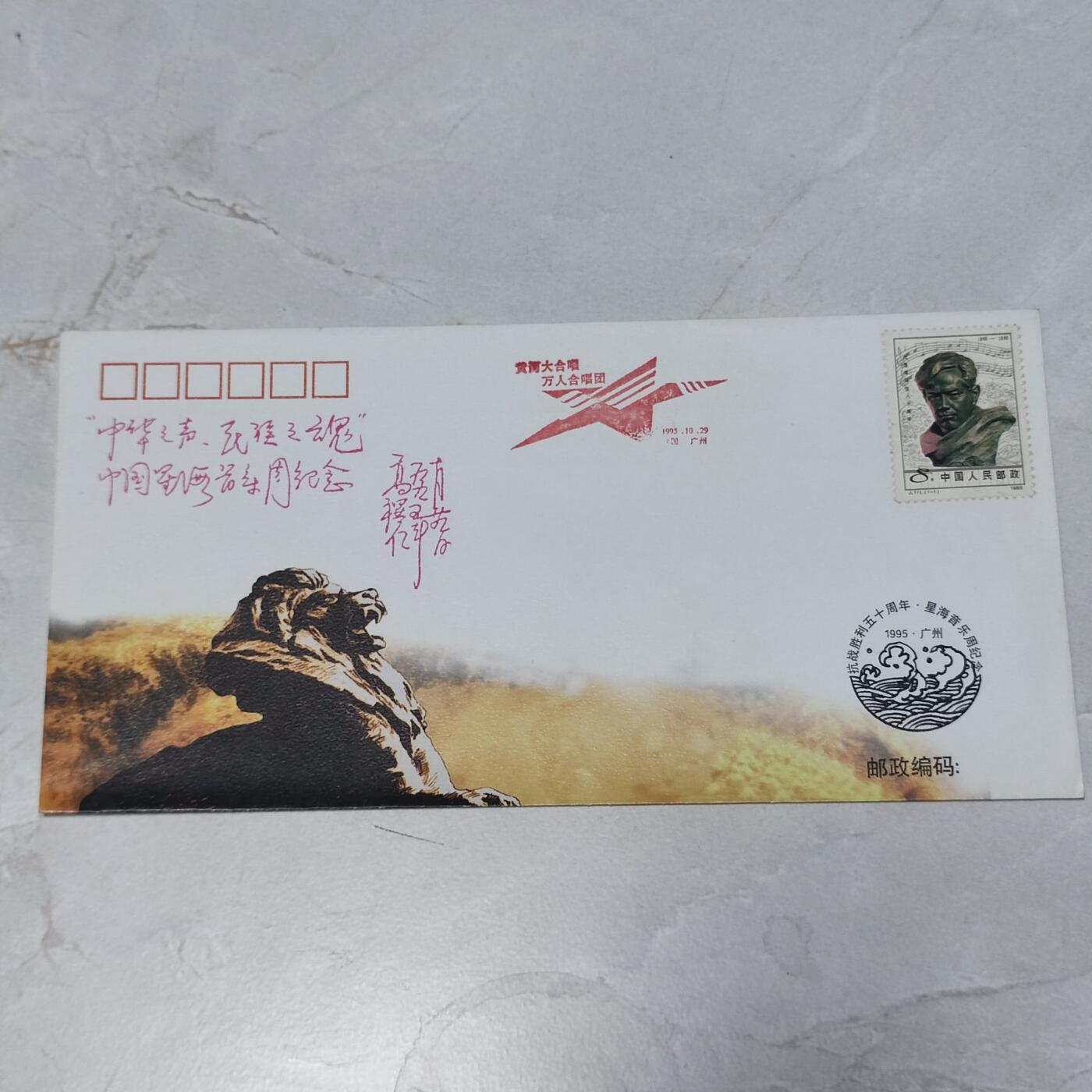 PCAI钱币7-106首日封专场 星海音乐周