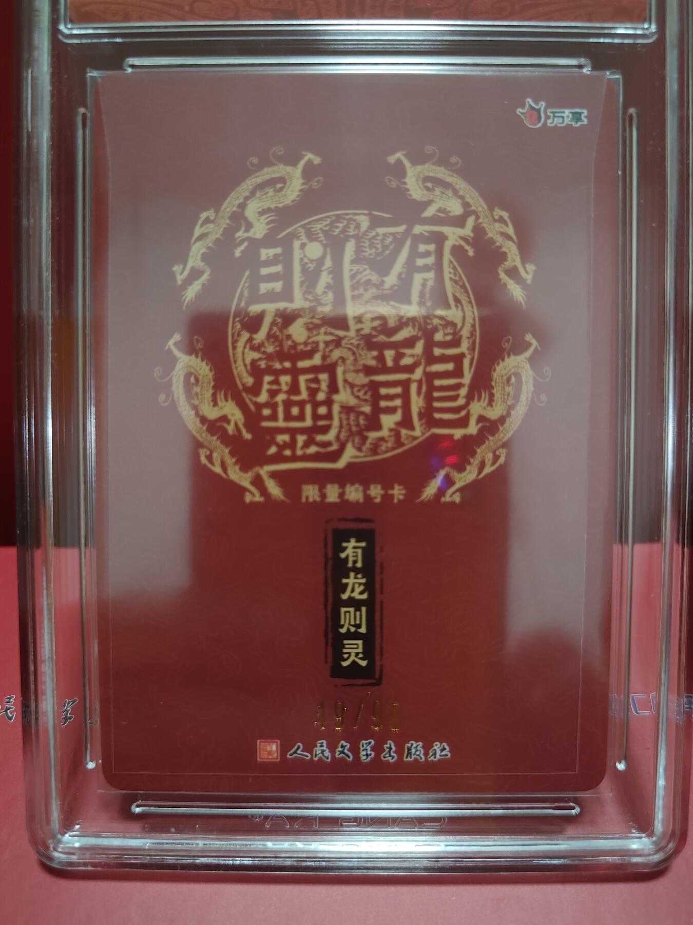 阳大大卡牌超级大甩拍第29期（固定周五晚上八点截拍，持续收拍品，进群福利早知道） 万享&人文 有龙则灵 有龙 彩闪限编49/99 10⭐