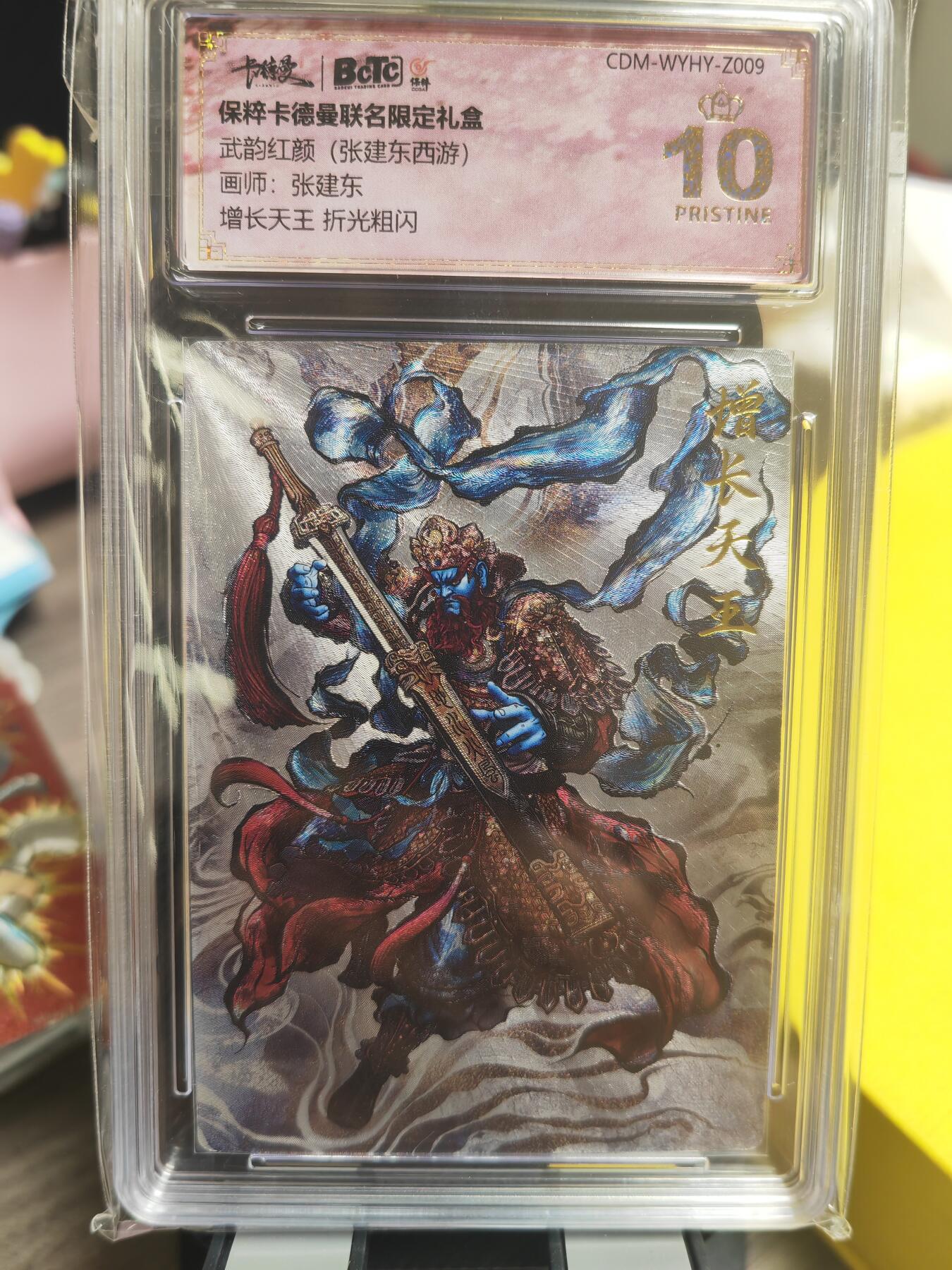阳大大卡牌超级大甩拍第29期（固定周五晚上八点截拍，持续收拍品，进群福利早知道） 武韵红颜 张建东   增长天王 爆金绝世好卡