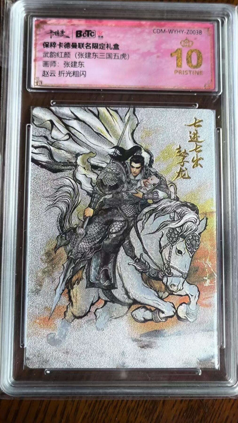 阳大大卡牌超级大甩拍第29期（固定周五晚上八点截拍，持续收拍品，进群福利早知道） 卡德曼武韵红颜张建东三国五虎赵云折光粗闪爆金一张
