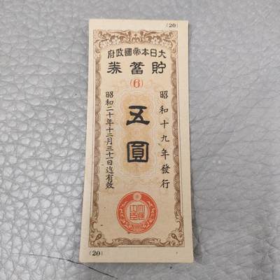 猩哥外币小铺➨【纸币专场】 - 五圆券