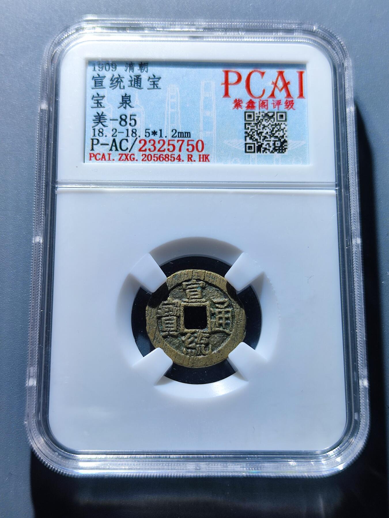 PCAI钱币5-103钱币杂章专场 宣统通宝