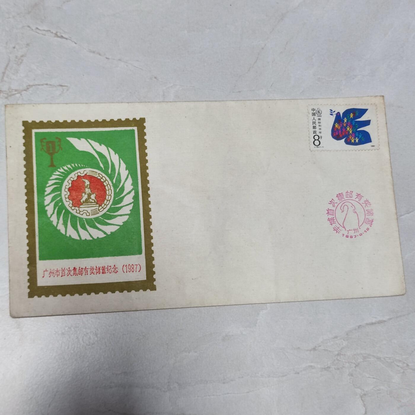 PCAI钱币7-106首日封专场 1987广州首次有奖邮储纪念