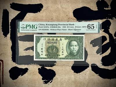 （自动截拍）PMG评级民国纸币专拍第四百六十二期，全场包邮 - 【乾奕收藏】出民国24年1935年广东省银行银元券贰毫，稀少黑色签名版pick#2437a，非常见普通绿签版，美国PMG65E，028全偶数组合数三号码全程无3457朦胧号