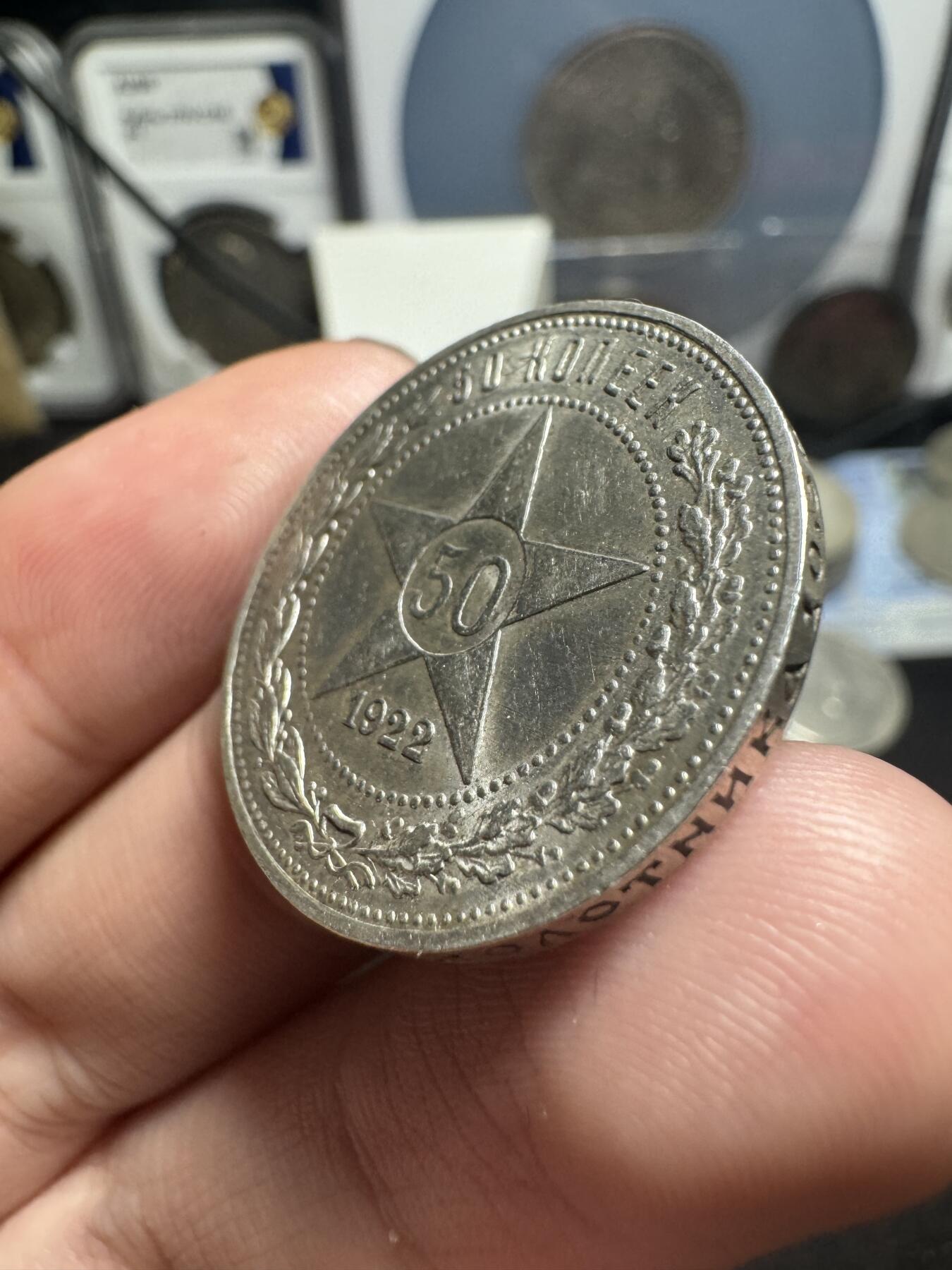 南宋泉阁俄币 外币 国币 专场第二期 苏联 1922年红星50戈比银币 好品 双面转光 未流通级别