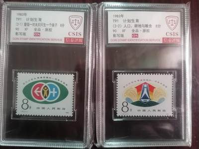 邮票专场 - T91计划生育一套