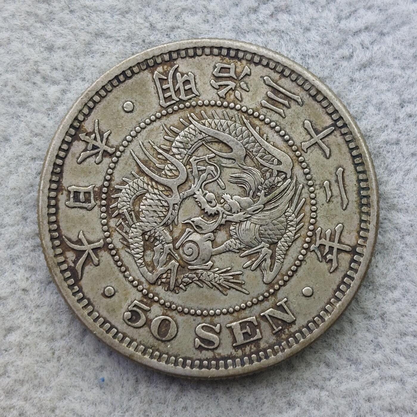 日本明治32年（1899）龙50钱银币