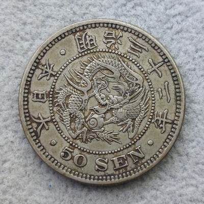 日本明治32年（1899）龙50钱银币 - 日本明治32年（1899）龙50钱银币